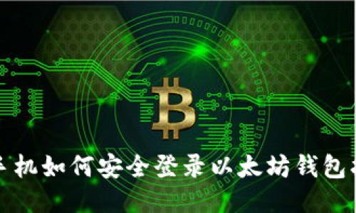 换手机如何安全登录以太坊钱包指南