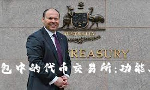 : 深入了解TP钱包中的代币交易所：功能、优势及使用指南