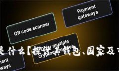 以太坊是什么？探讨其钱包、国家及市场应用