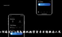 如何通过t p钱包提现数字货币并转换为人民币