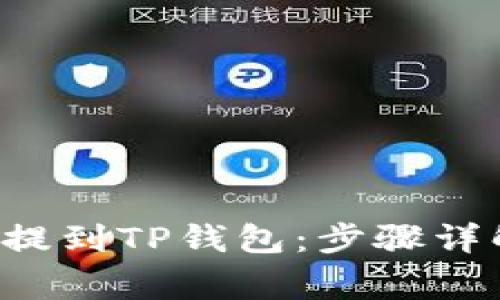 如何将PIG币提到TP钱包：步骤详解与常见问题