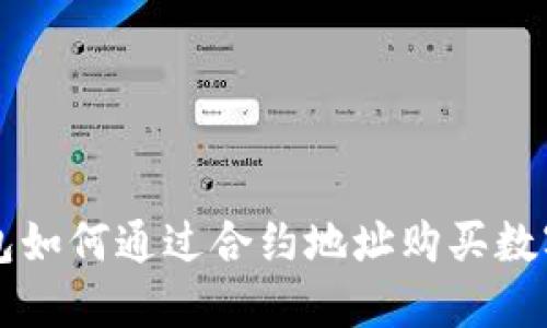 TP钱包如何通过合约地址购买数字货币