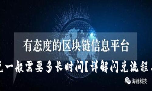 TP钱包闪兑一般需要多长时间？详解闪兑流程与影响因素