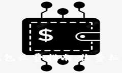 比特币在线钱包收费指南：收费标准与选择策略