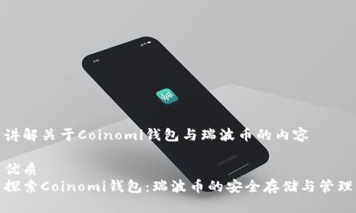 讲解关于Coinomi钱包与瑞波币的内容

优质
探索Coinomi钱包：瑞波币的安全存储与管理
