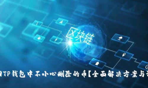 如何找回TP钱包中不小心删除的币？全面解决方案与预防措施