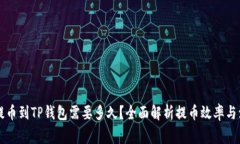 交易所提币到TP钱包需要多久？全面解析提币效率