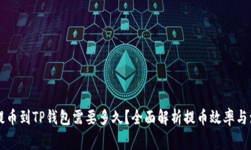 交易所提币到TP钱包需要多久？全面解析提币效率与注意事项