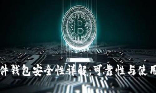 TP硬件钱包安全性详解：可靠性与使用指南