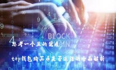 思考一个且的优质t p钱包购买币是否违法的全面