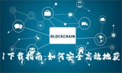 TP钱包1.3.1下载指南：如何安全高效地获取最新版