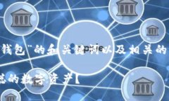 以下是关于“中本聪绑定TP钱包”的和关键词以及