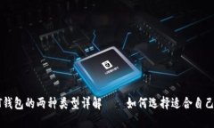 : USDT钱包的两种类型详解——如何选择适合自己