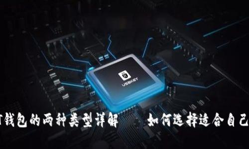 : USDT钱包的两种类型详解——如何选择适合自己的钱包