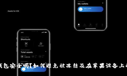 : 比特币钱包安全吗？如何避免被冻结及在苹果设备上的最佳实践