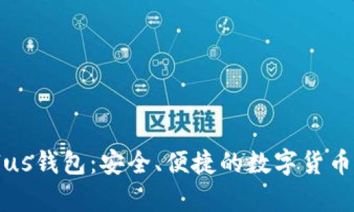 比特币Blus钱包：安全、便捷的数字货币储存选择