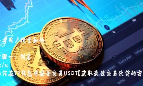 思考用户搜索和的

步骤一: 创建
u:/u
如何在TP钱包中安全交易USDT？获取最佳交易伙伴的方法