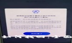 比特币钱包丢失如何找回：全面指南与解决方案