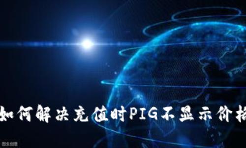 TP钱包如何解决充值时PIG不显示价格的问题