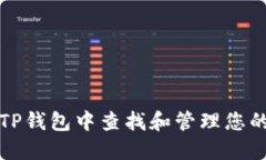 如何在TP钱包中查找和管理您的收藏夹
