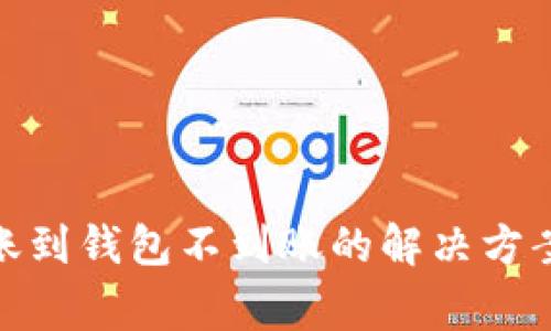 : 比特币转账到钱包不到账的解决方案与注意事项