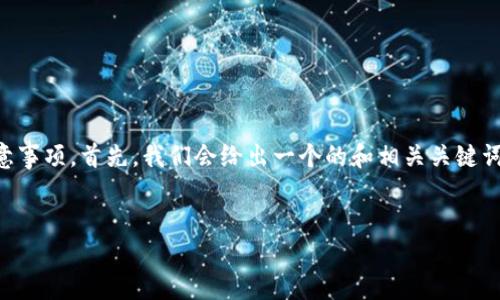 内容概述  
针对“虚t p钱包转错帐”的问题，我们可以提供一些解决办法和注意事项。首先，我们会给出一个的和相关关键词。接下来，我们将围绕这个主题提出6个相关问题，并一一详细解答。

的  
如何解决虚T P钱包转错账的问题：快速指南