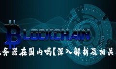 TP钱包服务器在国内吗？深入解析及相关问题解读