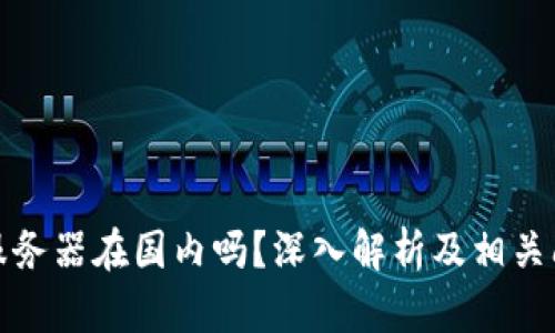 TP钱包服务器在国内吗？深入解析及相关问题解读