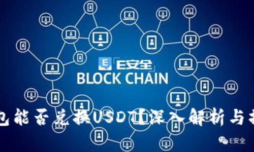 鼓鼓钱包能否兑换USDT？深入解析与操作指南