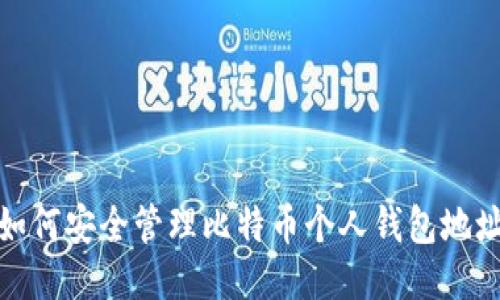 如何安全管理比特币个人钱包地址