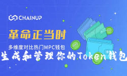如何生成和管理你的Token钱包地址