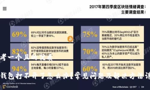 思考一个且的优质

TP钱包打不开了怎么办？常见问题及解决方法详解