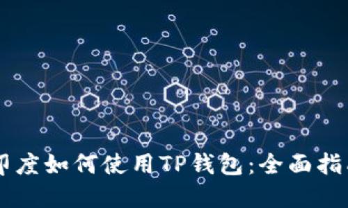 印度如何使用TP钱包：全面指南