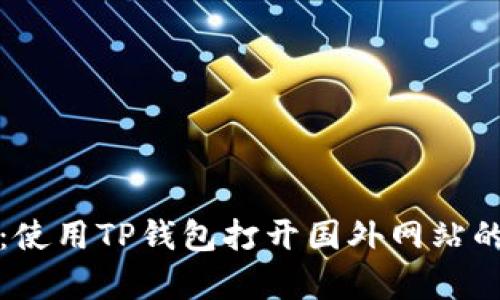 全面解析：使用TP钱包打开国外网站的简单方法