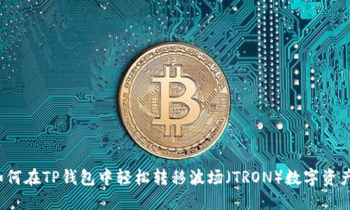 如何在TP钱包中轻松转移波场（TRON）数字资产？