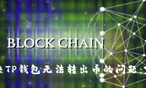 如何解决TP钱包无法转出币的问题：完整指南
