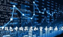 如何在TP钱包中购买虚拟货币新币：详细指南