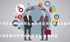 以下是为以太坊钱包相关内容设计的和关键词：