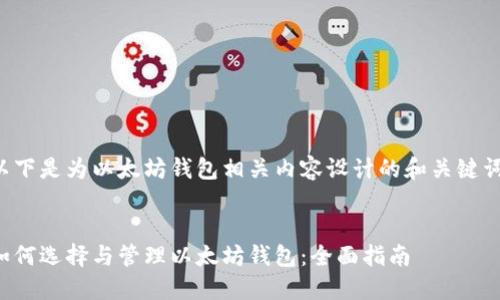 以下是为以太坊钱包相关内容设计的和关键词：


如何选择与管理以太坊钱包：全面指南