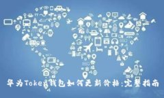 华为Token钱包如何更新价格：完整指南