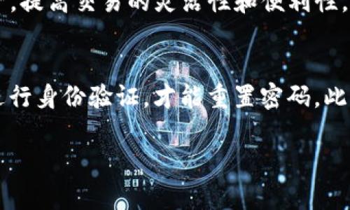 如何安全快速地将TP钱包里的资金转出来？
TP钱包, 数字资产, 钱包转账, 安全转账/guanjianci

一、TP钱包概述
TP钱包是一个加密货币钱包，专门用于存储、管理和交易数字资产。TP钱包拥有简单易用的界面，支持多种数字货币，以及各类去中心化应用（DApp）。用户通常将资金存入TP钱包，以便于快速进行交易或投资。然而，在某些情况下，用户需要将钱包里的资金转出，本篇文章将为您详细介绍如何安全快速地将TP钱包里的资金转出来。

二、转出TP钱包资金的步骤
将TP钱包里的资金转出并不是一件复杂的事情，但却需要注意一些安全细节。以下是将资金转出的基本步骤：
1. **打开TP钱包**：首先，在您的手机或电脑上打开TP钱包应用程序，并输入密码进行登录。
2. **选择余额**：进入钱包界面后，查看您想要转出的数字资产余额。确保您知道要转出的数字货币种类和金额。
3. **选择转出功能**：在钱包界面上，您会看到“转账”或“发送”的选项。点击进去，您将进入转账界面。
4. **输入接收地址**：在转账界面，您需要输入接收方的地址。请务必仔细核对接收地址，因为一旦发送错误，资金将无法找回。
5. **输入金额**：在合适的字段中输入您希望转出的金额。也可选择全额转出。
6. **确认交易**：最后检查所有信息无误后，确认转账。系统可能会要求您输入交易密码或者进行指纹认证。
7. **检查交易状态**：完成转账后，您可以在交易记录中查看交易状态（如待确认、成功等）。如果有需要，您也可以通过区块链浏览器查询相关交易信息。

三、转账的安全性
在进行任何类型的资金转账时，安全性是至关重要的。以下是一些确保安全转账的注意事项：
1. **验证接收地址**：由于区块链技术的特点，一旦转账完成，是不可逆的。因此，在输入接收方地址时，务必要仔细核对，避免因输入错误而导致的资金损失。
2. **使用强密码**：确保您的TP钱包使用强密码，并定期更换。同时，启用双因素认证（2FA），增加额外的安全保障。
3. **防范钓鱼攻击**：请警惕钓鱼网站和不明来源的邮件，不要随意点击链接或输入个人敏感信息。
4. **定期备份钱包**：定期备份您的钱包，确保在钱包丢失或损坏的情况下，能够迅速恢复资金。
5. **保持钱包更新**：确保TP钱包的应用程序是最新版本，以免受到已知漏洞的攻击。

四、常见问题解答
在将TP钱包里的资金转出时，用户常常会遇到一些问题，以下是一些常见的问题及其详细解答：

问题1：为什么TP钱包转账需要手续费？
转账手续费是区块链网络运作的一部分。每当您在TP钱包进行转账时，您的交易会被提交至网络，由矿工进行确认和打包，为此他们会收取一定的费用。这笔费用会被用作激励，确保矿工愿意优先处理您的交易。此外，不同的网络状态会影响手续费的高低，用户可以根据实际情况自行选择适合的手续费金额。

问题2：如果转账失败，我该如何处理？
遇到转账失败的情况，您首先需要检查钱包的余额是否足够，其次查看转账信息是否正确，尤其是接收方地址。如果以上信息没有错误，可能是网络拥堵或其他系统问题所导致。您可以通过区块链浏览器查看交易状态，若交易处于未确认的状态，可以稍等一段时间再进行检查，确认费用是否合适过高，必要时可以重新发起转账。

问题3：如何确保TP钱包安全？
为了确保TP钱包的安全，用户应遵循一些基本原则，例如使用复杂且独特的密码，启用双因素认证定期备份助记词。此外，用户还可以选择将部分资金储存在冷钱包中，以减少黑客攻击的风险。注意不要在公共场所或未经认证的设备上访问钱包应用程序，以防信息被盗取。

问题4：如何撤销已发出的转账请求？
一旦交易在区块链上被确认，转账是不可撤销的。不过，在您提交转账请求后，如果尚未被确认，可能可以在TP钱包内找到撤销请求的选项。但是，这个功能并不是所有钱包都支持，因此需要提前了解相关功能。此外，为避免误转账，建议在发送前仔细确认每项细节。

问题5：TP钱包支持哪些数字资产？
TP钱包广泛支持多种数字货币，包括但不限于Ethereum（以太坊）、Bitcoin（比特币）、以及各种ERC-20代币。用户可以通过TP钱包轻松管理多种资产，提高交易的灵活性和便利性。在转账前，请确保选择正确的资产进行转账，以减少误操作。

问题6：如果忘记TP钱包密码，我该如何找回？
如果您忘记了TP钱包的登录密码，通常钱包应用会提供找回密码或重置密码的选项。您需要在以前设置的安全问题上或利用绑定的邮箱、手机号码进行身份验证，才能重置密码。此外，确保您备份了助记词，因为它可以帮助您在必要时恢复钱包。

最后，牢记在进行任何数字资产的转账时，安全性和准确性都是非常重要的。希望本篇文章能够帮助您顺利将TP钱包里的资金转出。