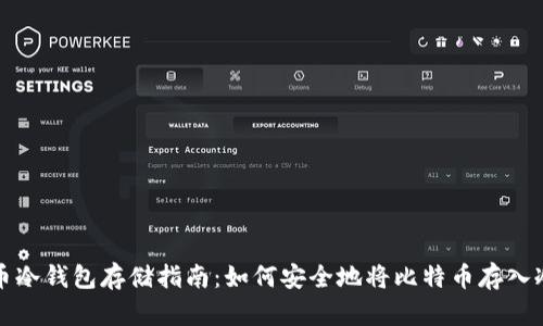 比特币冷钱包存储指南：如何安全地将比特币存入冷钱包