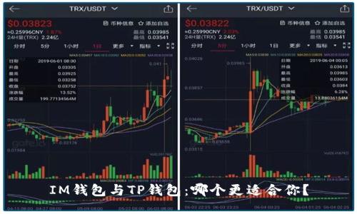 IM钱包与TP钱包：哪个更适合你？