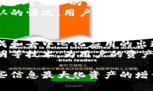 比特币钱包使用指南：安全设置与最佳实践

比特币钱包, 加密货币, 数字货币安全, 钱包类型/guanjianci

什么是比特币钱包？
比特币钱包是一个存储和管理比特币及其他加密货币的工具。与传统钱包不同的是，比特币钱包并不存储实体钱币，而是保存用户的私钥、公钥和交易信息。用户可以通过钱包进行比特币的发送和接收，同时记录每一笔交易，确保资金的安全与可追溯性。
比特币钱包有几种类型，包括热钱包和冷钱包。热钱包是指连接互联网的工具，如手机应用、网页钱包等，便于用户随时随地进行交易，但安全性相对低；冷钱包如硬件钱包、纸钱包等，不与互联网连接，提供更高的安全性，适合长期存储比特币。

比特币钱包的基本功能
比特币钱包的主要功能包括存储比特币、发送和接收比特币、查看账户余额以及交易记录。用户可以通过生成收款地址或扫描二维码来进行比特币交易。此外，许多钱包还提供了安全性设置，如双重认证、种子短语备份等功能，保障用户的资产安全。
在选择比特币钱包时，用户需要考虑钱包的安全性、可用性和功能。不同的钱包类型在这方面的表现各有不同，用户可以根据自己的需求进行选择。

如何创建比特币钱包？
创建比特币钱包的过程相对简单，用户可以选择在线平台或下载独立应用来进行。以在线钱包为例，用户只需访问相关网站，输入必要的个人信息，注册账户即可。有些平台会要求完成身份验证，以确保账户安全。
对于硬件钱包，用户需要购买并开箱，按照说明书进行设置，并记录下种子短语。对于纸钱包，用户可以在线生成并打印私钥和公钥，确保安全的存放。

如何安全使用比特币钱包？
安全使用比特币钱包是非常重要的。首先，用户应当采用高强度的密码以及启用双重验证，减少黑客入侵的风险。同时，定期备份钱包数据，确保在设备丢失或损坏时资产不受影响。
此外，用户应避免在公共网络下使用钱包，尽量选择私密、安全的网络环境进行交易。如果使用热钱包，建议定期将资产转移至冷钱包中。保持警惕，定期检查交易记录，及时发现异常情况。

比特币钱包常见问题解答
在使用比特币钱包时，用户常常会遇到一些问题。例如，如何找回丢失的私钥，如何解决交易未确认等。这些问题的解答对用户的资金安全至关重要。
有些用户可能会遗忘钱包密码或丢失种子短语，他们需要密切关注有关钱包恢复的教程。另外，一旦出现交易未确认的情况，用户可以通过增加交易手续费来加速确认过程，或者等待网络繁忙状态缓解。

比特币钱包的未来发展趋势
随着比特币和区块链技术的发展，比特币钱包的功能和安全性也在不断提升。未来，用户将看到更多的智能合约集成和去中心化应用的出现，为交易提供更高的便利性和安全性。
同时，随着隐私保护技术的发展，用户对于比特币钱包的隐私需求也将提高。预计越来越多的钱包将采用零知识证明等技术，为用户的资产隐私提供更好的保障。

通过对比特币钱包的全面分析和深入了解，用户能够更好地掌握如何安全、有效地管理自己的比特币资产，利用这些信息最大化资产的增值潜力。