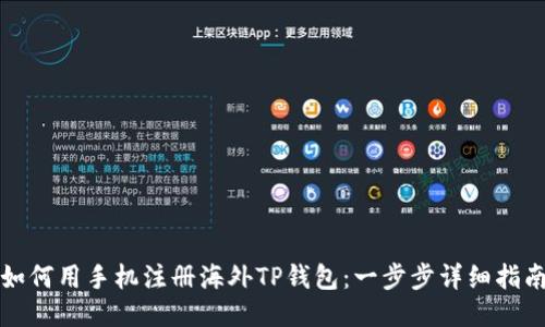 如何用手机注册海外TP钱包：一步步详细指南