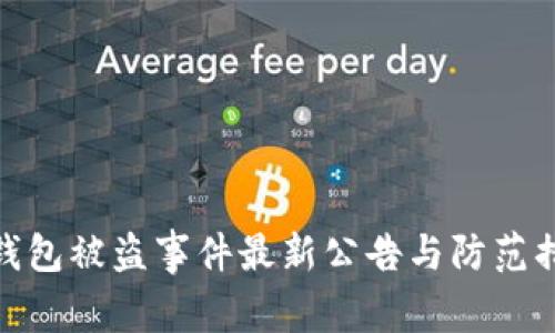 TP钱包被盗事件最新公告与防范措施