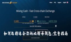 如何选择适合你的比特币钱包：完整指南