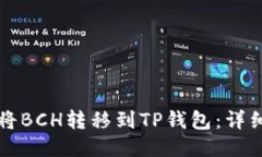 如何将BCH转移到TP钱包：详细指南