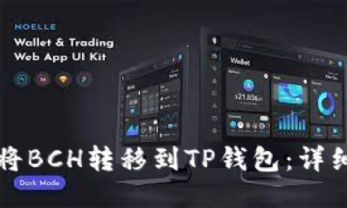 如何将BCH转移到TP钱包：详细指南