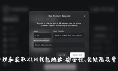 如何有效管理和获取XLM钱包地址：安全性、优缺